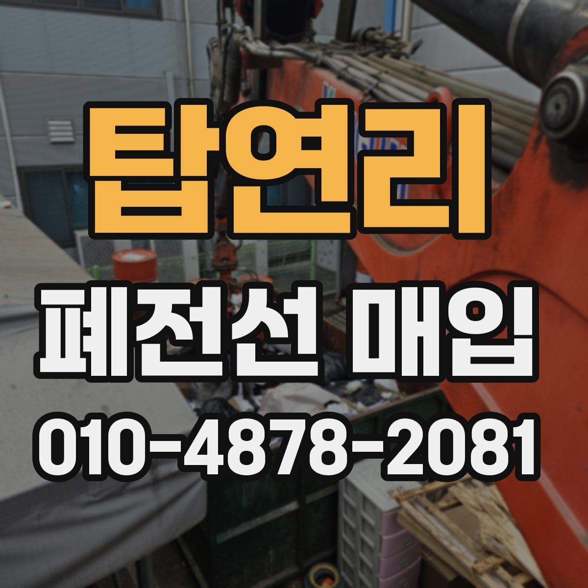 탑연리 폐전선 매입