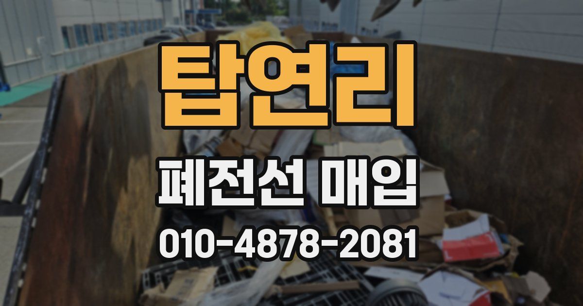 탑연리 폐전선 매입