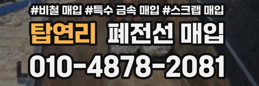 탑연리 폐전선 매입