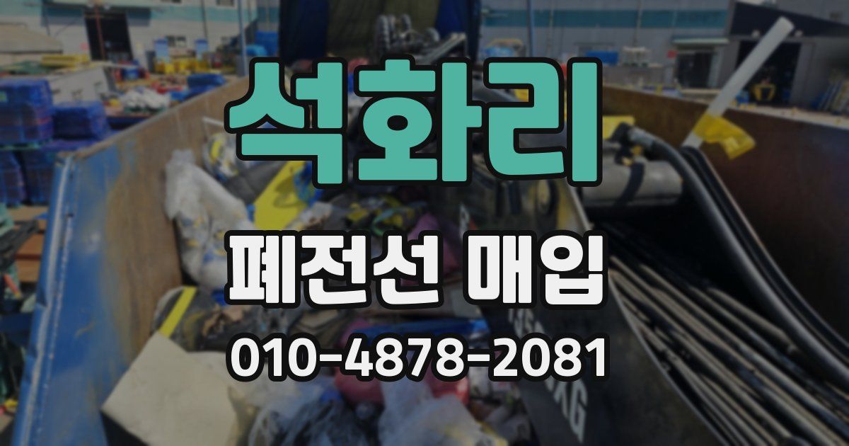 석화리 폐전선 매입