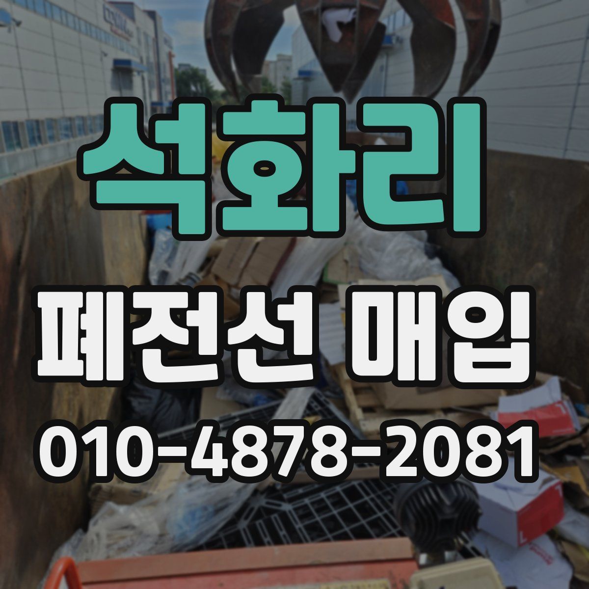 석화리 폐전선 매입