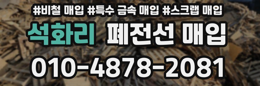 석화리 폐전선 매입