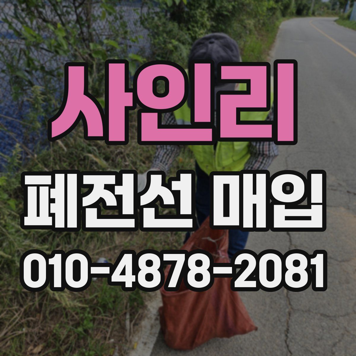 사인리 폐전선 매입