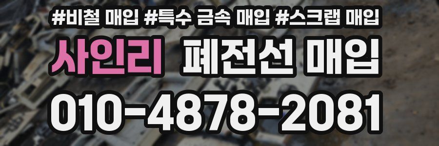 사인리 폐전선 매입