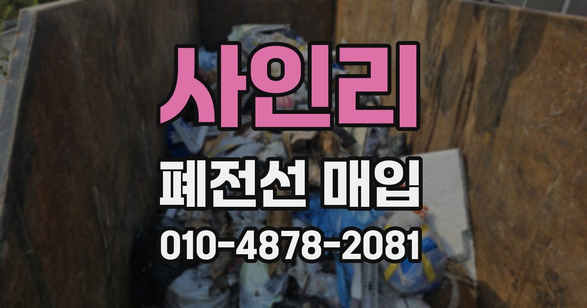 사인리 폐전선 매입