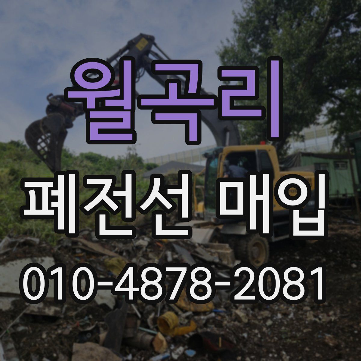 월곡리 폐전선 매입