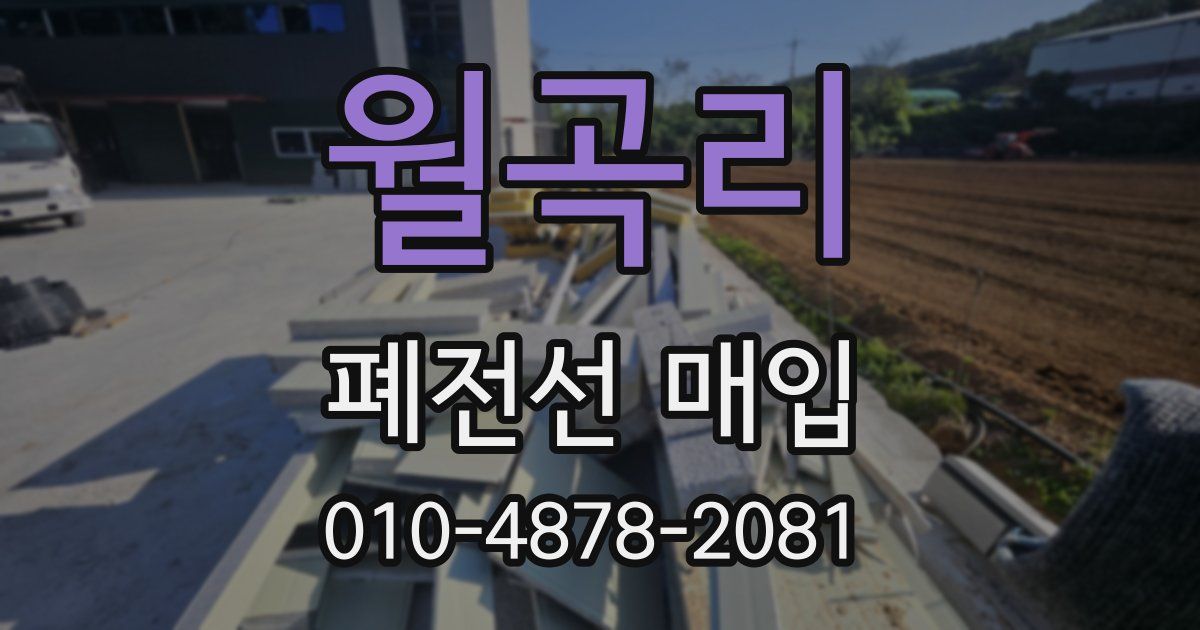 월곡리 폐전선 매입