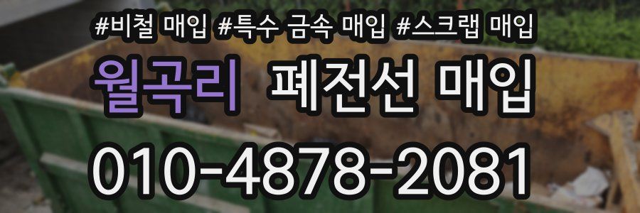 월곡리 폐전선 매입