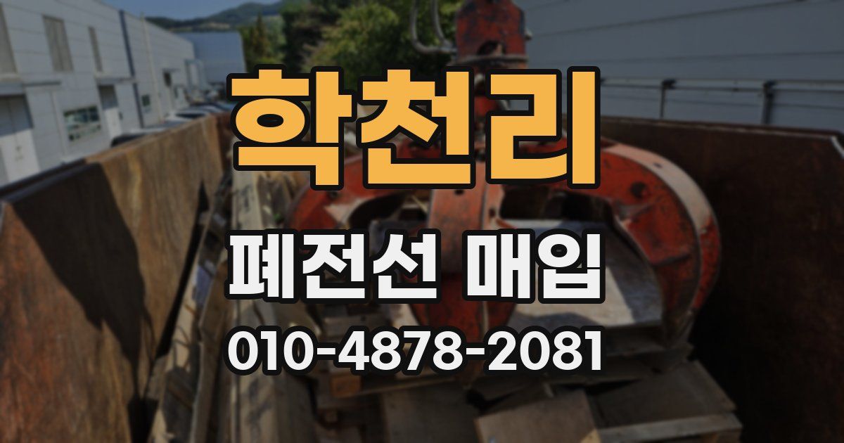 학천리 폐전선 매입