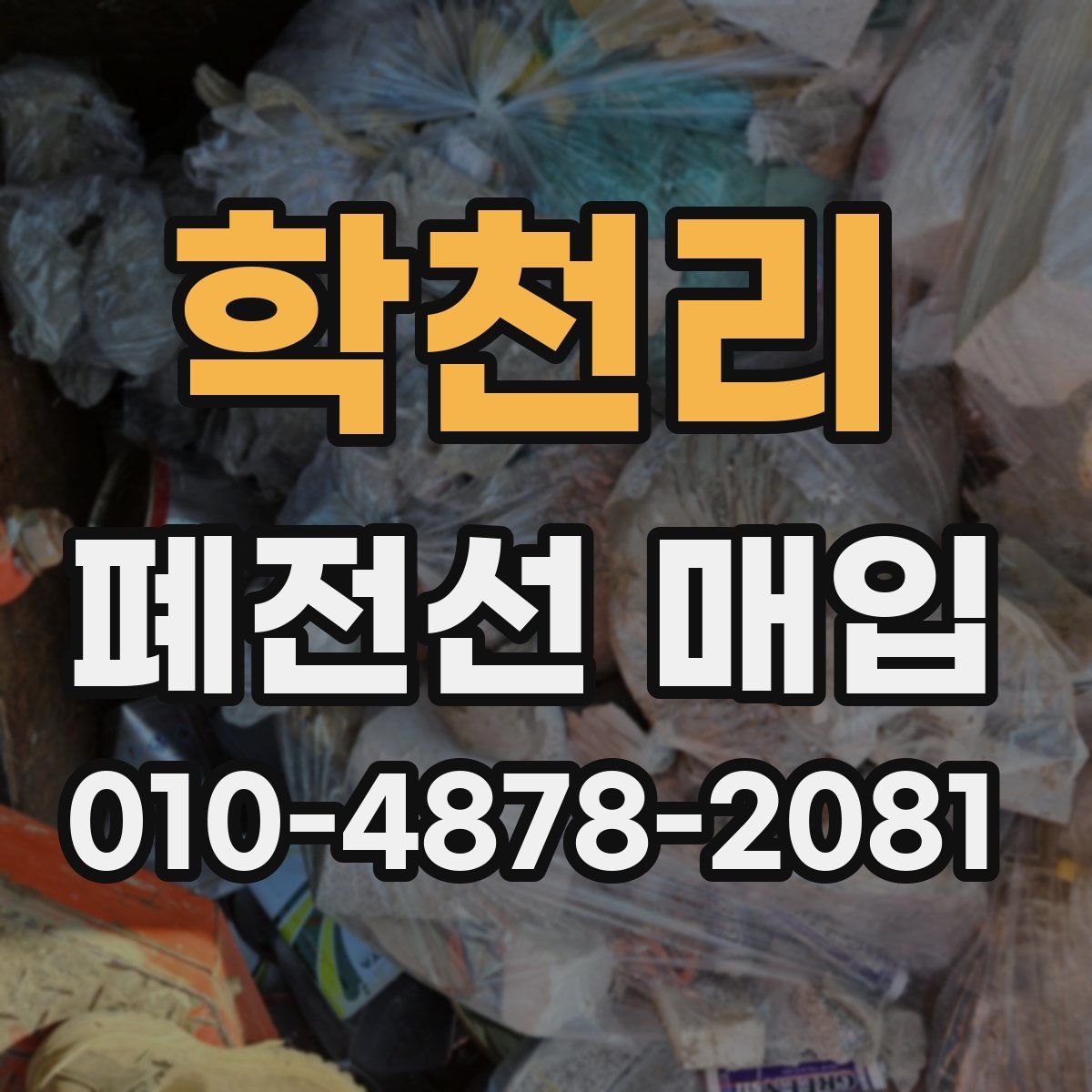 학천리 폐전선 매입