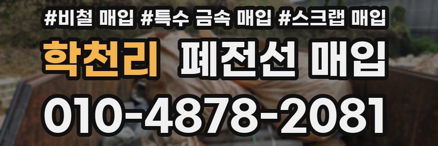 학천리 폐전선 매입