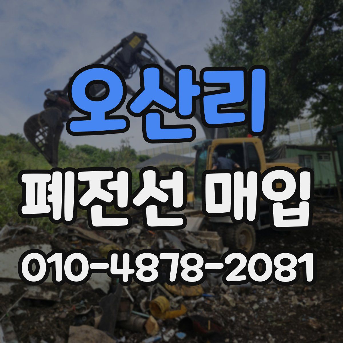 오산리 폐전선 매입