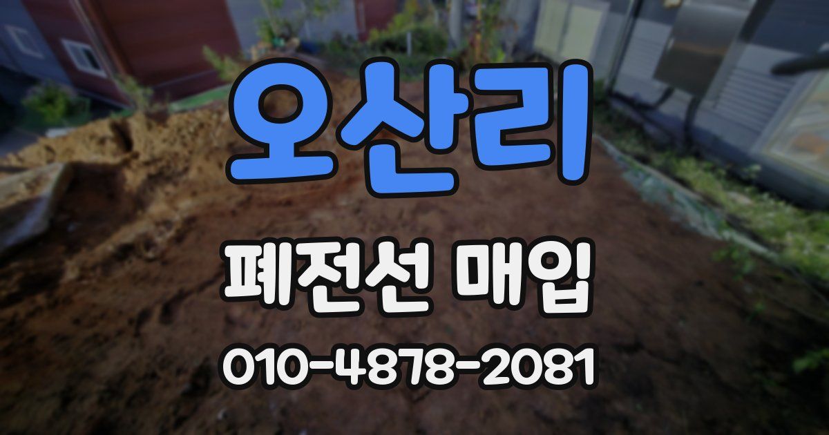 오산리 폐전선 매입