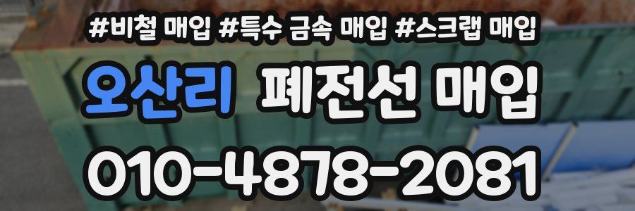 오산리 폐전선 매입