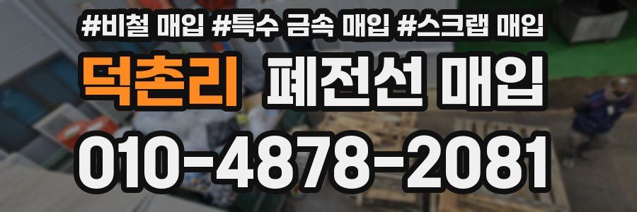덕촌리 폐전선 매입