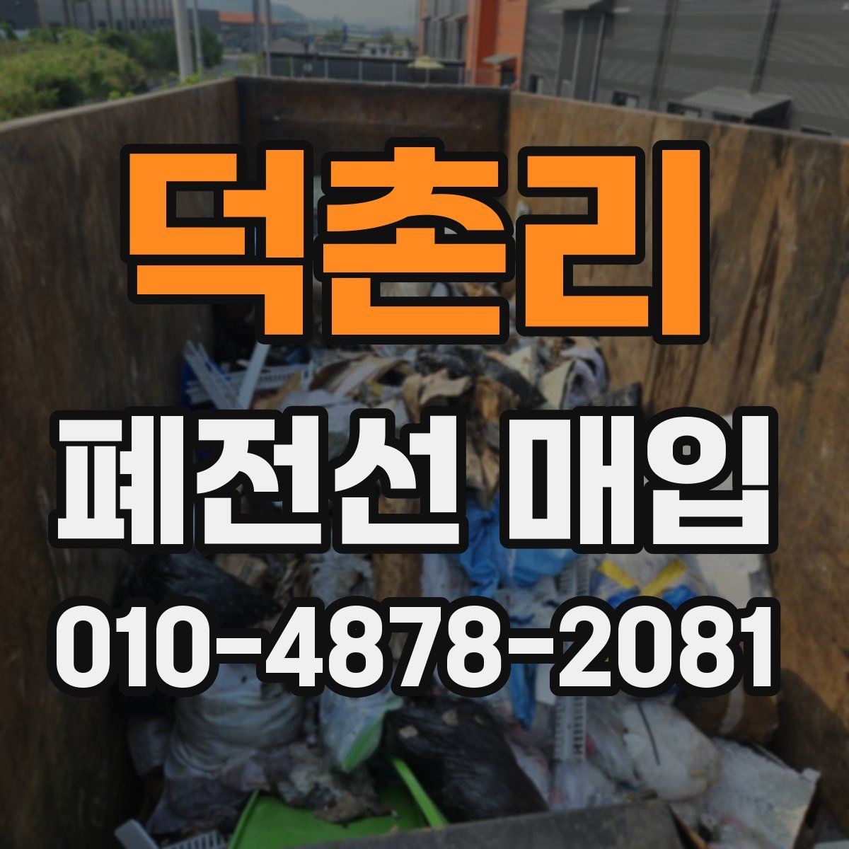 덕촌리 폐전선 매입