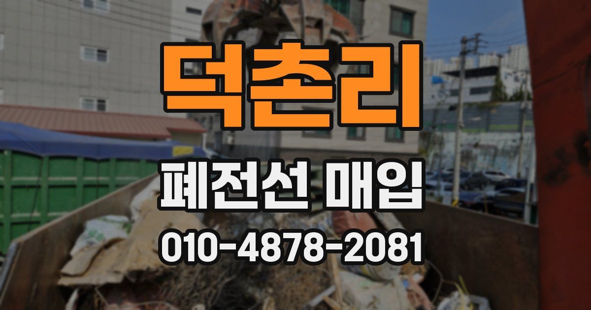 덕촌리 폐전선 매입