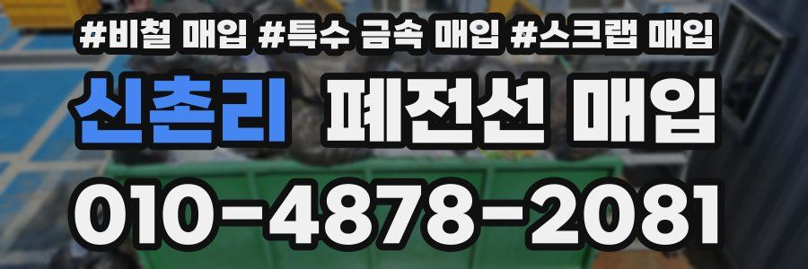 신촌리 폐전선 매입