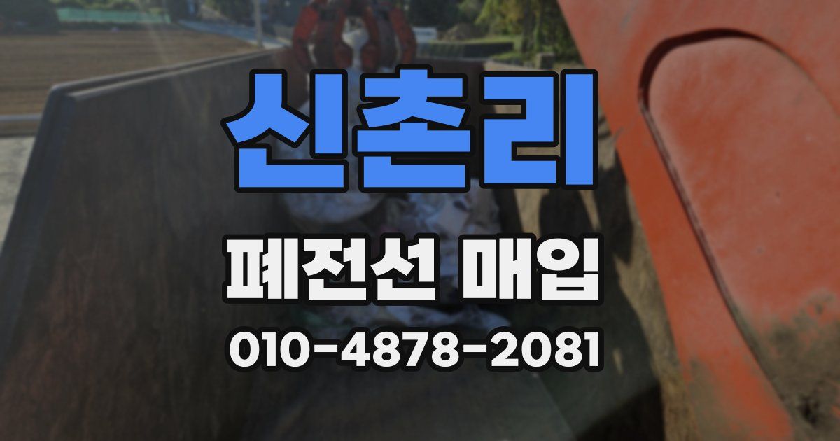 신촌리 폐전선 매입