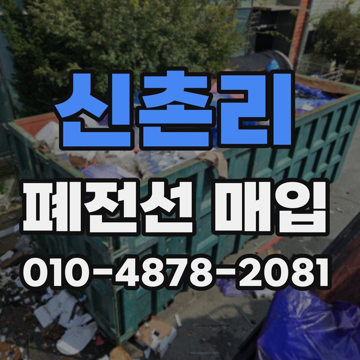 신촌리 폐전선 매입