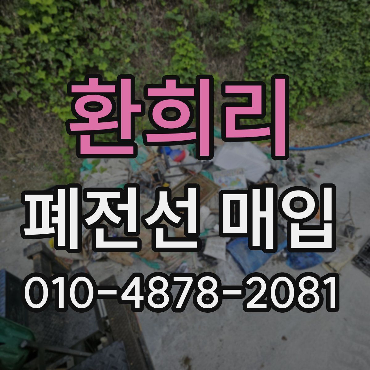 환희리 폐전선 매입