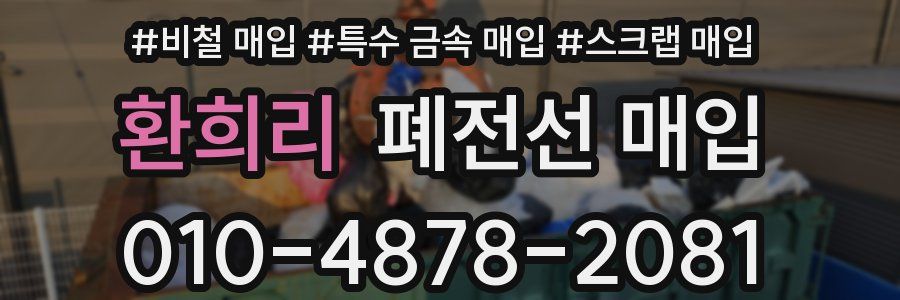 환희리 폐전선 매입