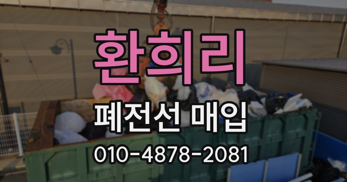 환희리 폐전선 매입