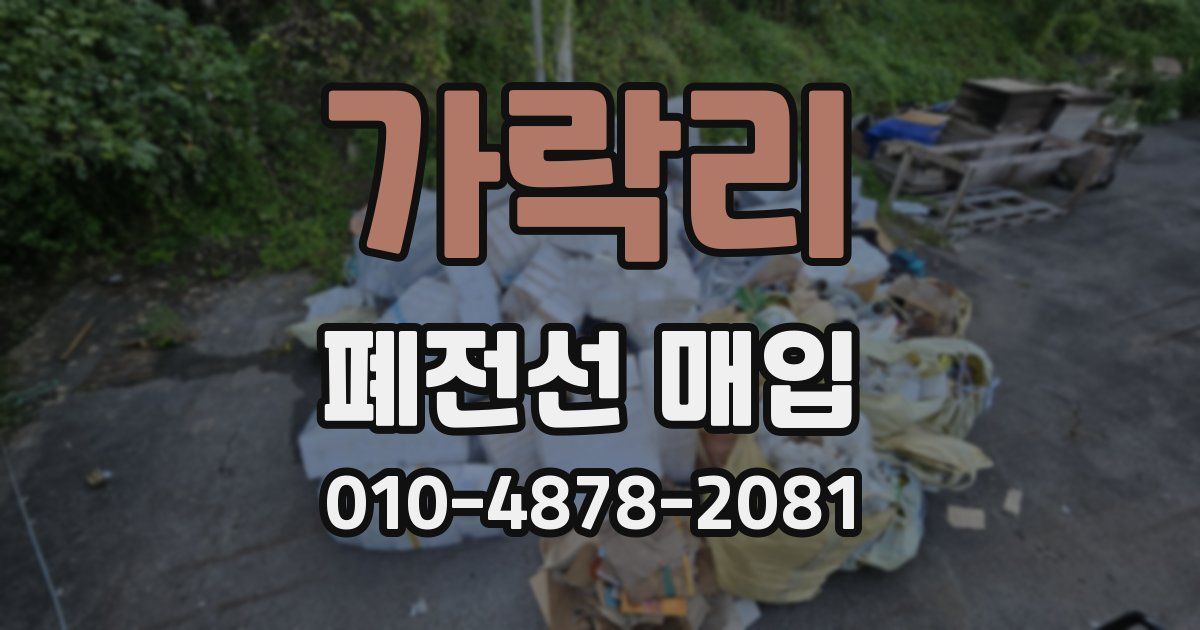 가락리 폐전선 매입