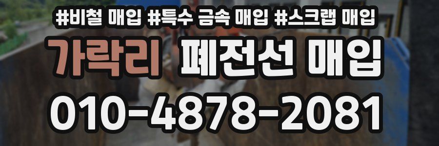 가락리 폐전선 매입