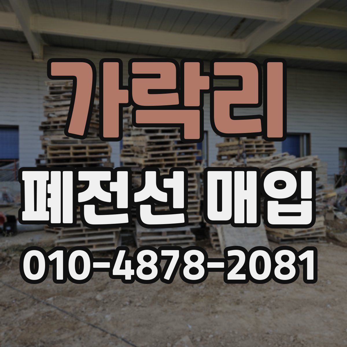 가락리 폐전선 매입
