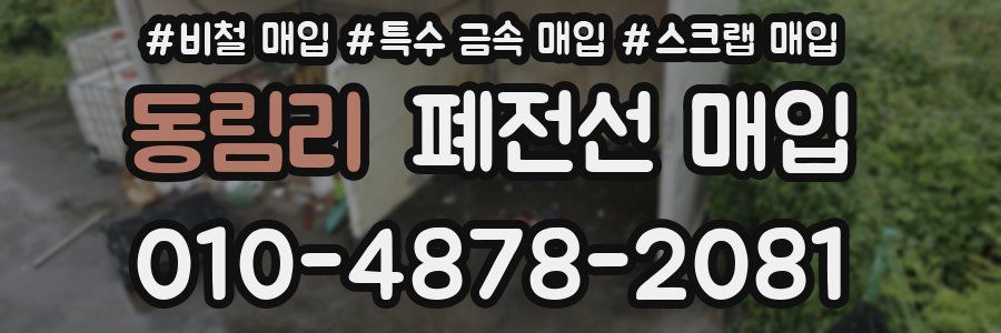동림리 폐전선 매입