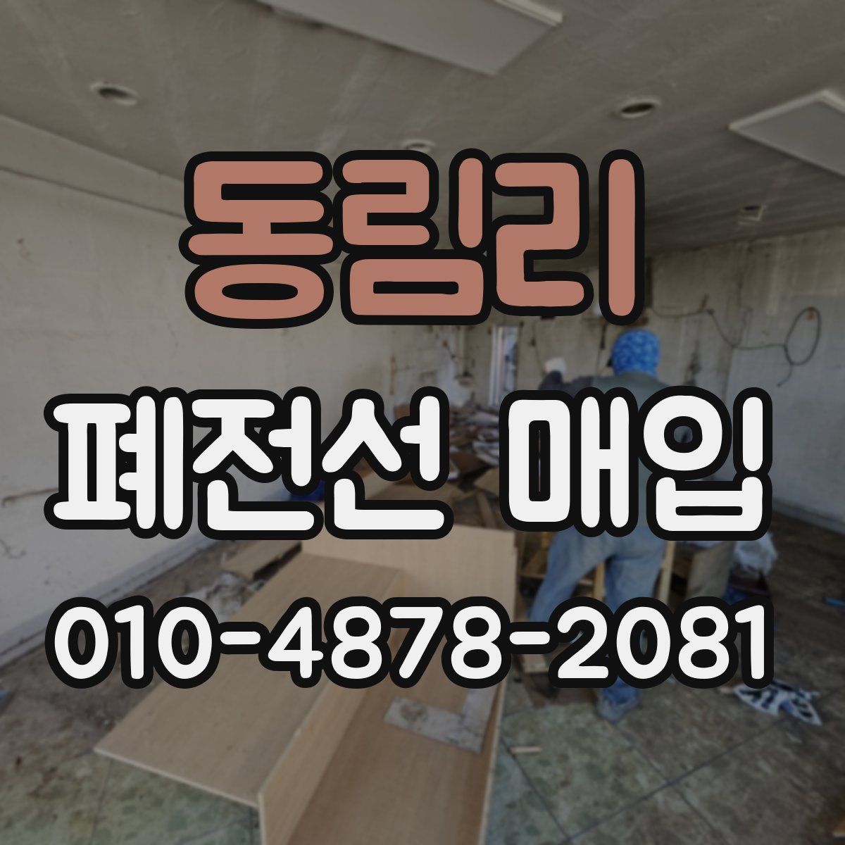 동림리 폐전선 매입