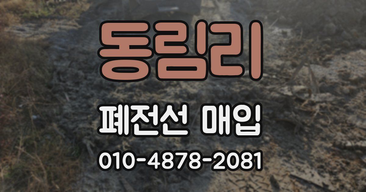 동림리 폐전선 매입