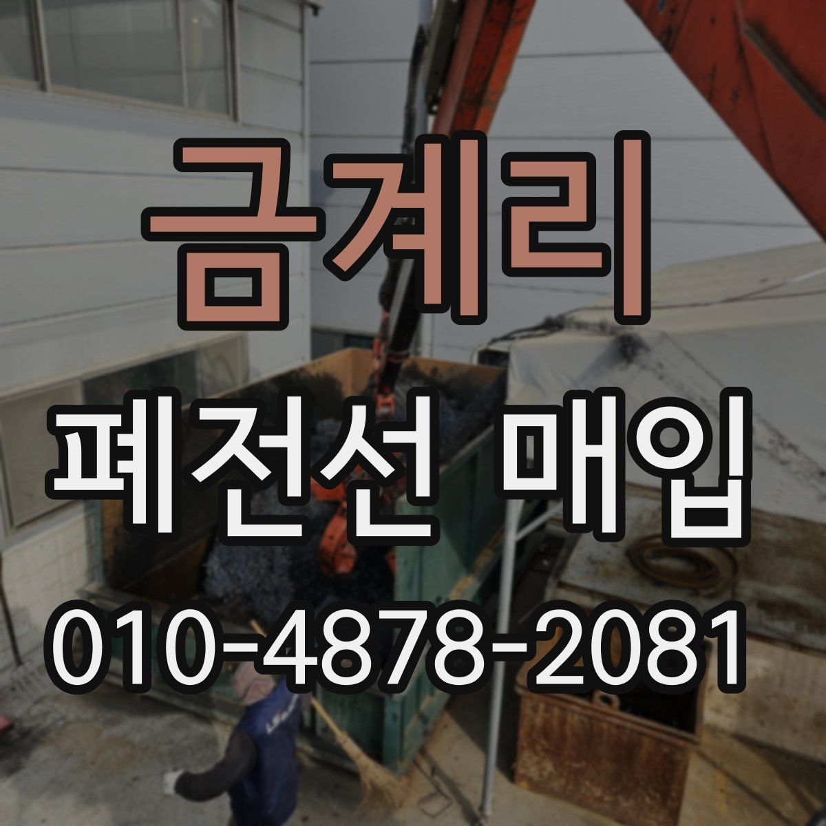 금계리 폐전선 매입