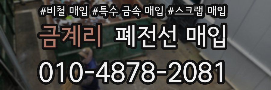 금계리 폐전선 매입