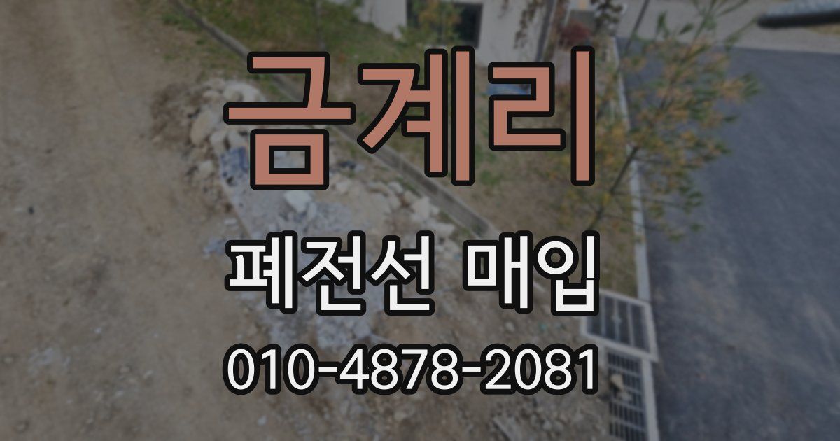 금계리 폐전선 매입