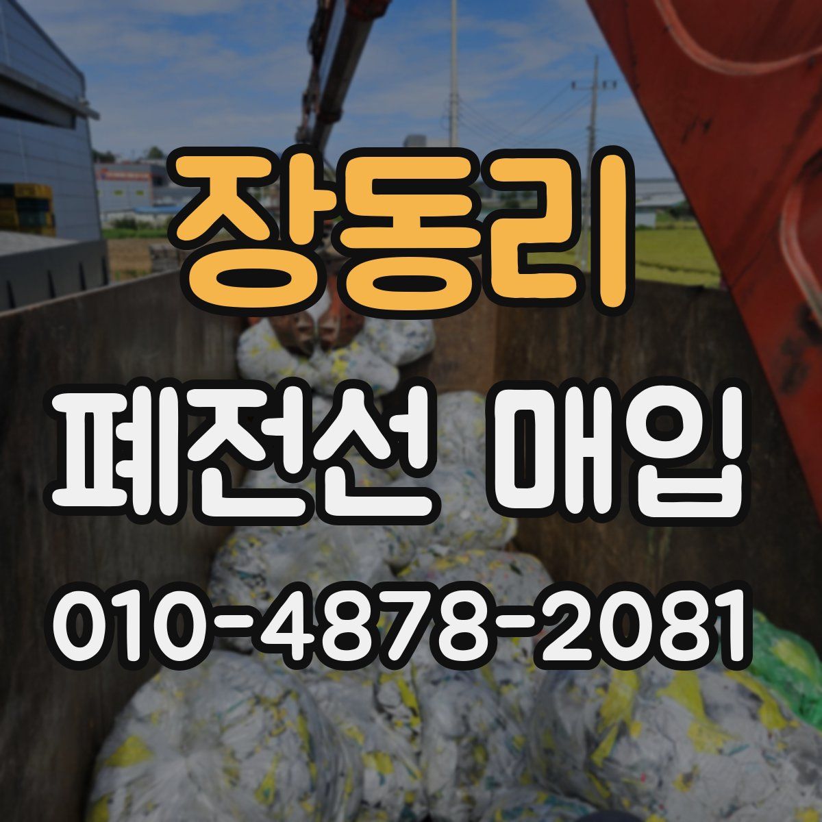 장동리 폐전선 매입