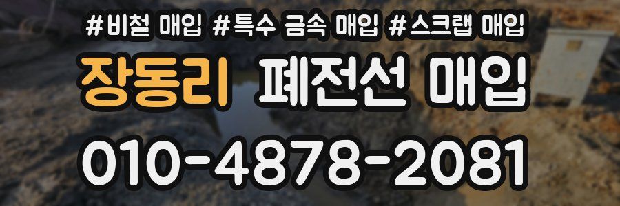 장동리 폐전선 매입