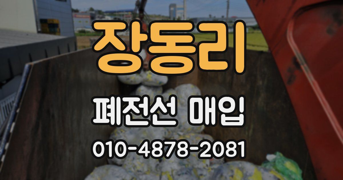 장동리 폐전선 매입