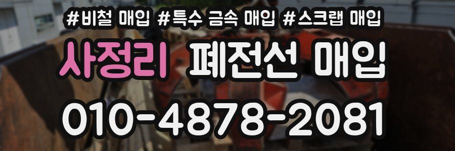 사정리 폐전선 매입