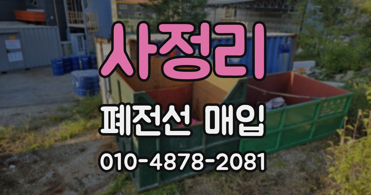 사정리 폐전선 매입