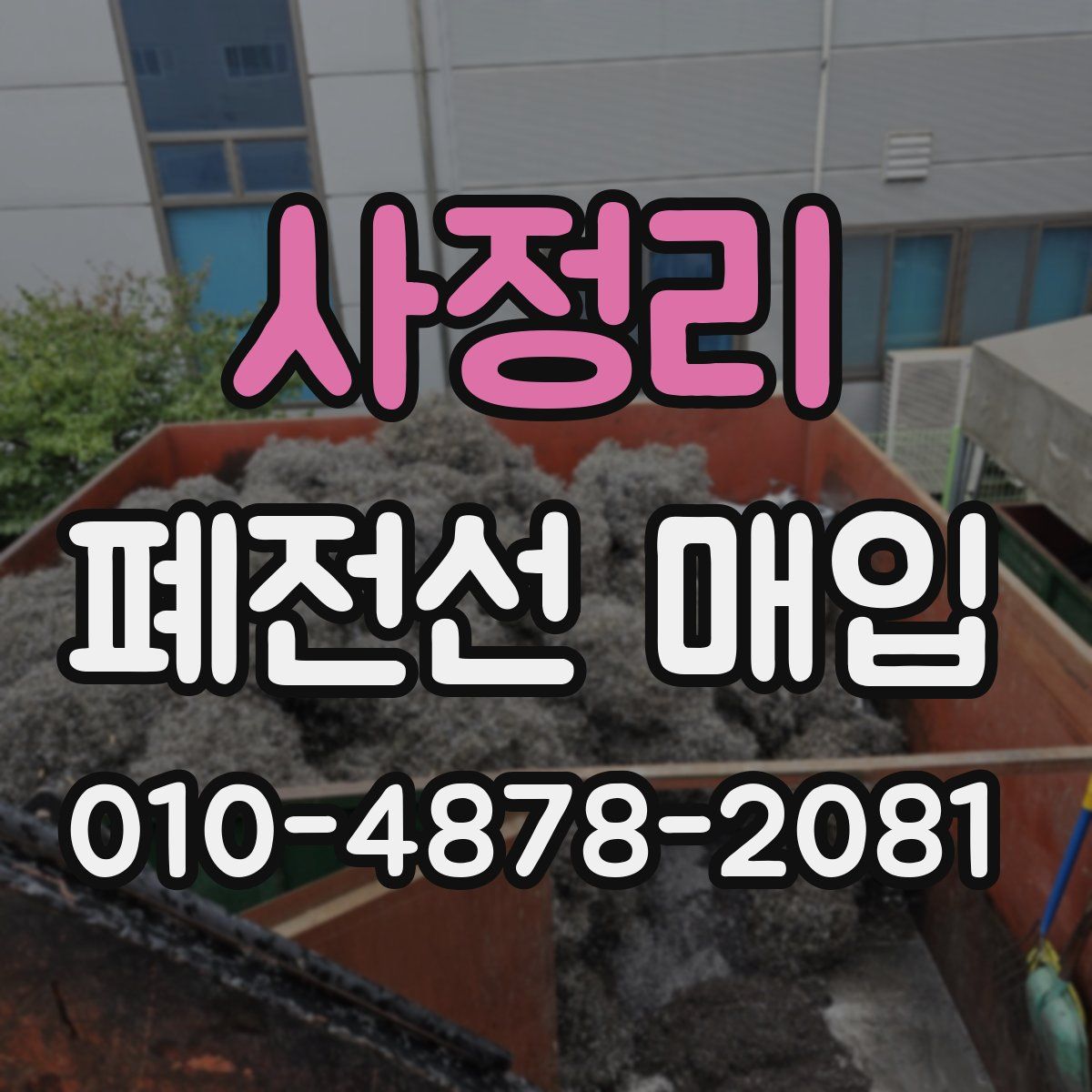 사정리 폐전선 매입