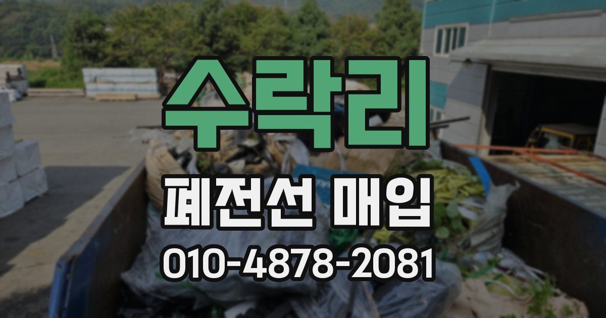수락리 폐전선 매입