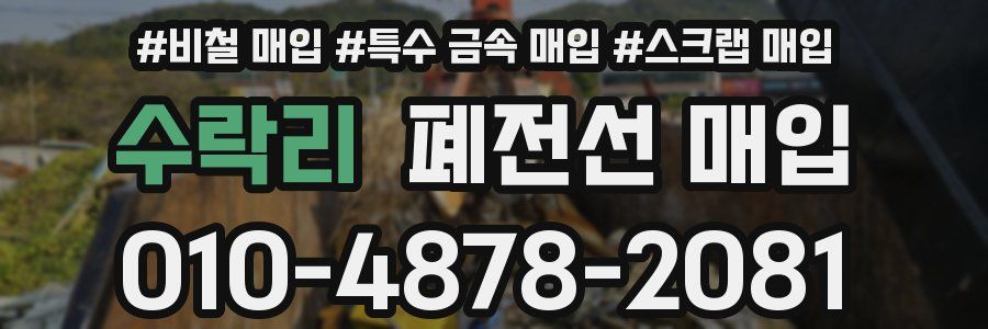 수락리 폐전선 매입