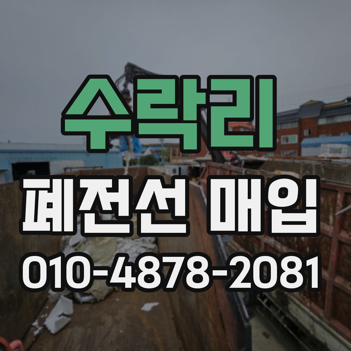 수락리 폐전선 매입