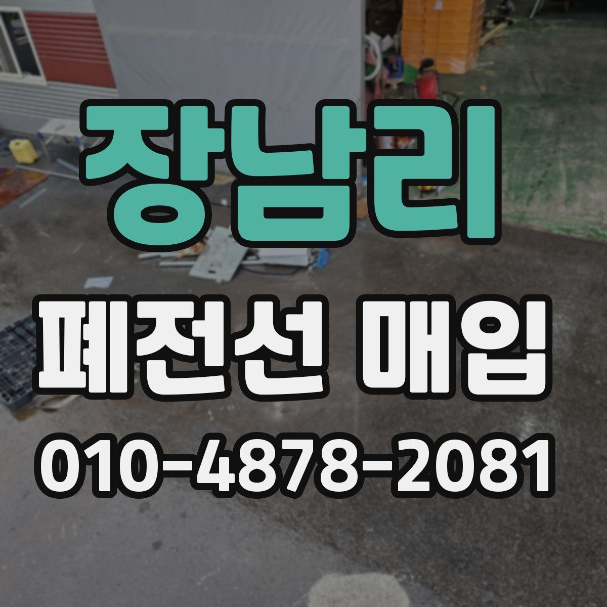장남리 폐전선 매입