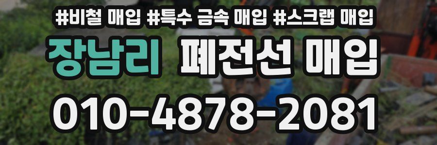 장남리 폐전선 매입