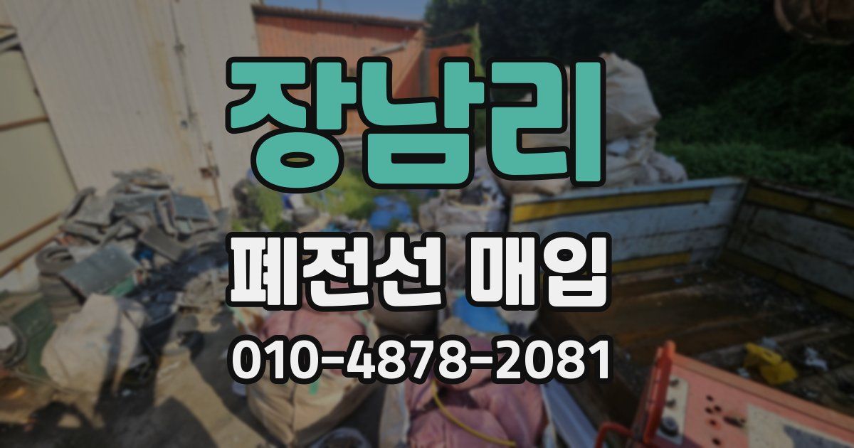 장남리 폐전선 매입