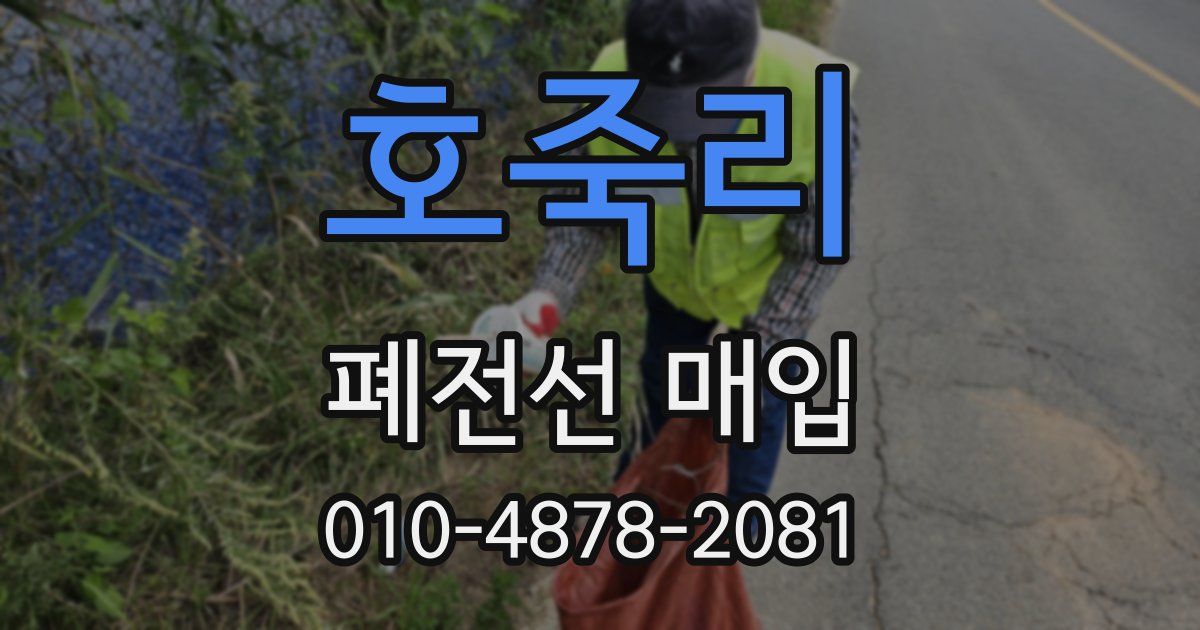 호죽리 폐전선 매입