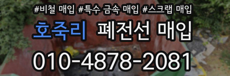 호죽리 폐전선 매입